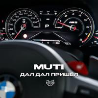 Рингтон MUTI - Дал Дал Пришёл на звонок скачать