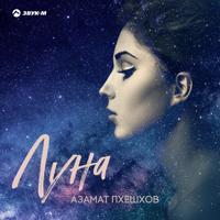 Рингтон Азамат Пхешхов - Луна на звонок скачать