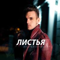 Рингтон Андрей Леницкий - Листья на звонок скачать