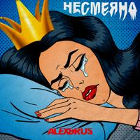 Рингтон ALEX & RUS - Несмеяна на звонок скачать