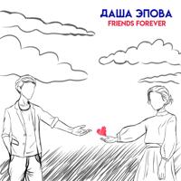 Рингтон Даша Эпова - Friends Forever на звонок скачать