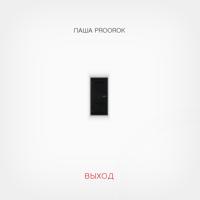Рингтон Паша Proorok - Леденец на звонок скачать