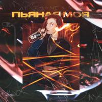 Рингтон T1One & A.T, Merik - Пьяная Моя на звонок скачать