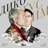 Рингтон Даня Милохин & Николай Басков - Дико Тусим на звонок скачать