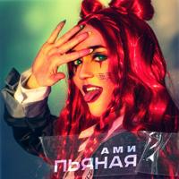Рингтон Ами - Пьяная на звонок скачать