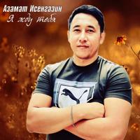 Рингтон Азамат Исенгазин - Я Жду Тебя на звонок скачать