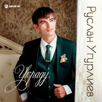 Рингтон Руслан Угурлиев - Украду на звонок скачать