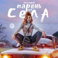 Рингтон Аня Pokrov - Парень Из Села на звонок скачать