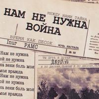Рингтон Inur & Рамс - Нам Не Нужна Война на звонок скачать