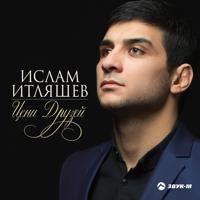 Рингтон Ислам Итляшев - Цени Друзей на звонок скачать