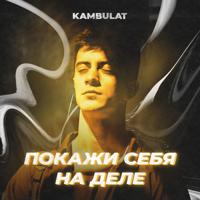 Рингтон Kambulat - Покажи Себя На Деле на звонок скачать