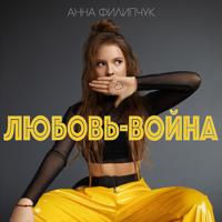 Рингтон Анна Филипчук - Любовь Война на звонок скачать