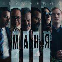 Рингтон Lucaveros - Маня на звонок скачать