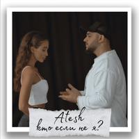 Рингтон Atesh - Кто Если Не Я на звонок скачать