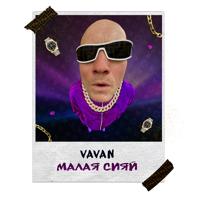 Рингтон Vavan - Малая Сияй на звонок скачать