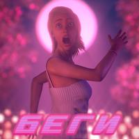 Рингтон Dj Smash & Poët - Беги (Denis Bravo Remix) на звонок скачать