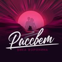 Рингтон Вика Воронина - Рассвет на звонок скачать