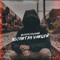 Рингтон Воскресенский - Воспитан Улицей на звонок скачать