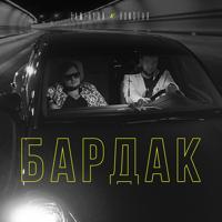 Рингтон Tamerlan & Runstar - Бардак на звонок скачать
