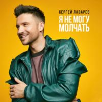 Рингтон Сергей Лазарев - Я Не Могу Молчать (New Version) на звонок скачать