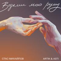 Рингтон Artik & Asti, Стас Михайлов - Возьми Мою Руку (Dmitriy Smarts & Bauman 21 Remix) на звонок скачать