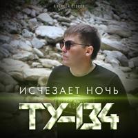 Рингтон ТУ-134 - Исчезает Ночь на звонок скачать