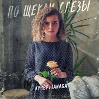 Рингтон Кучер & Janaga - По Щекам Слезы (Slowed) на звонок скачать