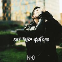 Рингтон NЮ - Без Тебя Фигово на звонок скачать