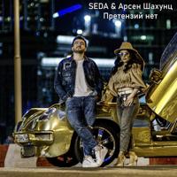 Рингтон Арсен Шахунц & SEDA - Претензий Нет на звонок скачать