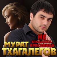 Рингтон Мурат Тхагалегов - Не Влюбляйся, Красавица на звонок скачать