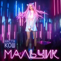 Рингтон Настя Кош - Мальчик на звонок скачать