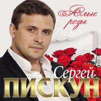 Рингтон Сергей Пискун - Ты на звонок скачать