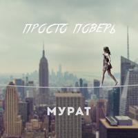 Рингтон Мурат - Просто Поверь на звонок скачать