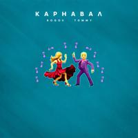 Рингтон Rogov & Tommy - Карнавал на звонок скачать