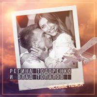 Рингтон Регина Тодоренко & Влад Топалов - Часовые Пояса на звонок скачать