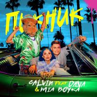 Рингтон Mia Boyka & Dava, Calvin - Пикник на звонок скачать