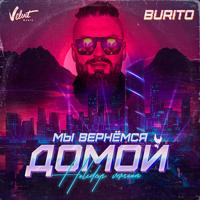 Рингтон Burito - Мы Вернемся Домой (Holideys Version) на звонок скачать