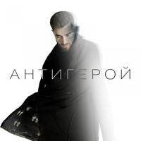 Рингтон Elman - Антигерой (Alexei Shkurko & Adam Maniac Remix) на звонок скачать