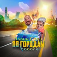 Рингтон Элвин Грей & Booore - По Городам на звонок скачать