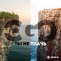 Рингтон ЭGO - Ты Не Плачь (Remix) на звонок скачать