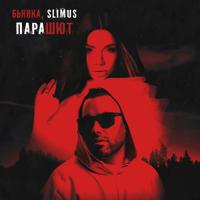 Рингтон Slimus & Бьянка - Парашют на звонок скачать