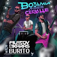 Рингтон Filatov & Karas, Burito - Возьми Мое Сердце (Alex Fleev Remix) на звонок скачать
