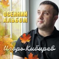Рингтон Игорь Кибирев - Капельками Слез на звонок скачать