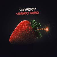 Рингтон Superfam - Клубника Бомба на звонок скачать