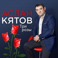 Рингтон Аслан Кятов - Роза на звонок скачать