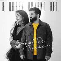 Рингтон Bahh Tee & Turken - В Любви Правил Нет на звонок скачать