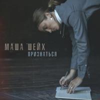 Рингтон Маша Шейх - Признаться на звонок скачать