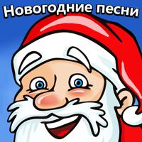 Новогодние Песни Рингтон Новогодние Песни Рингтон