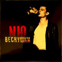 Рингтон NЮ - Веснушки (Salandir Remix) на звонок скачать