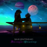 Рингтон Ваня Дмитриенко - Венера-Юпитер (Slowed Remix) на звонок скачать